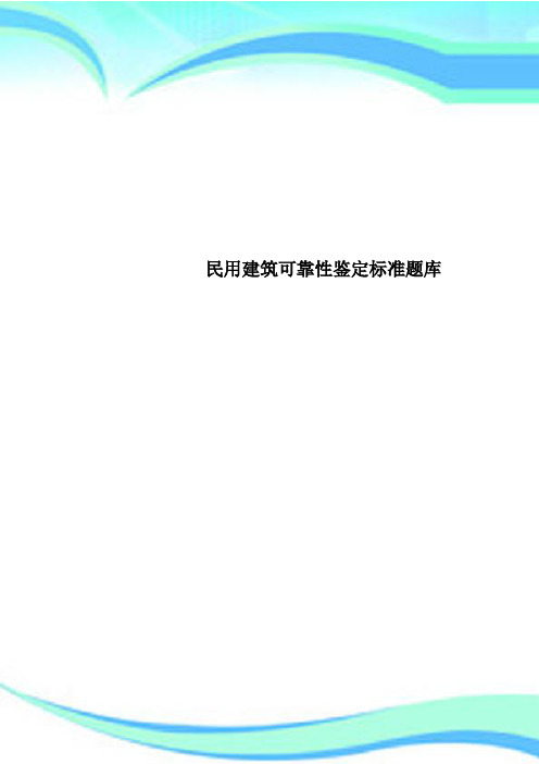 民用建筑可靠性鉴定标准题库