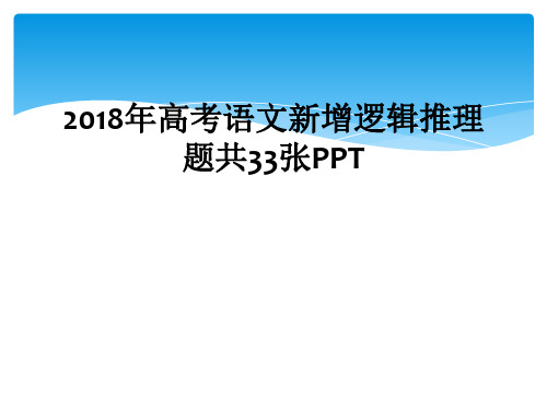 2018年高考语文新增逻辑推理题共33张PPT