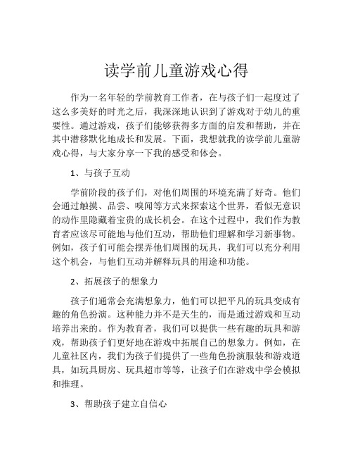 读学前儿童游戏心得