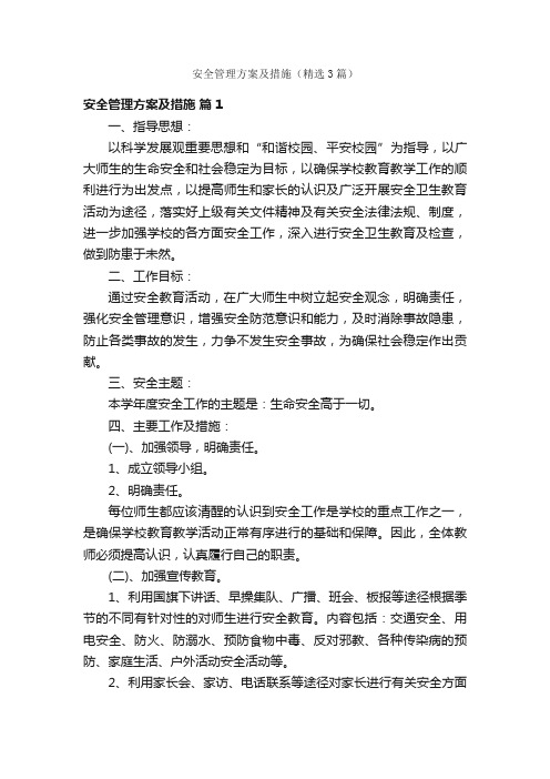 安全管理方案及措施（精选3篇）