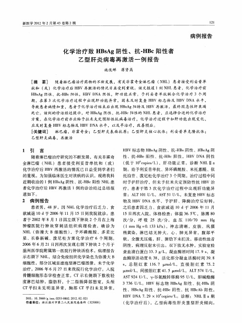 化学治疗致HBsAg阴性、抗-HBc阳性者乙型肝炎病毒再激活一例报告