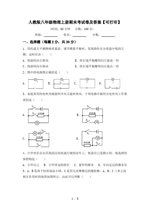 人教版八年级物理上册期末考试卷及答案【可打印】