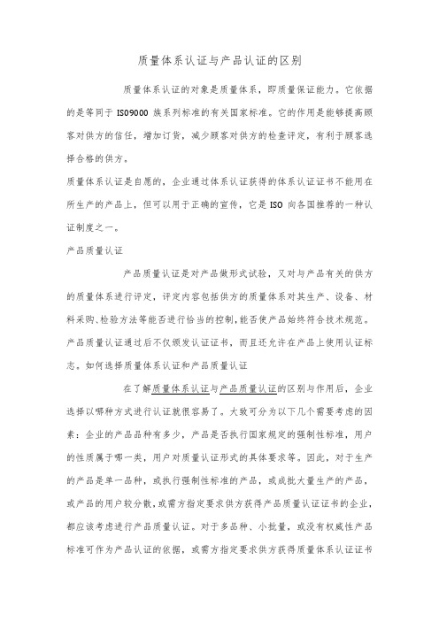 质量体系认证与产品认证的区别