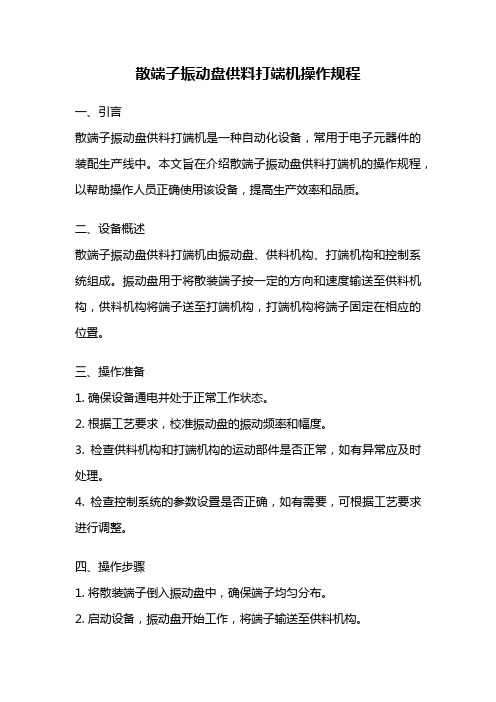 散端子振动盘供料打端机操作规程