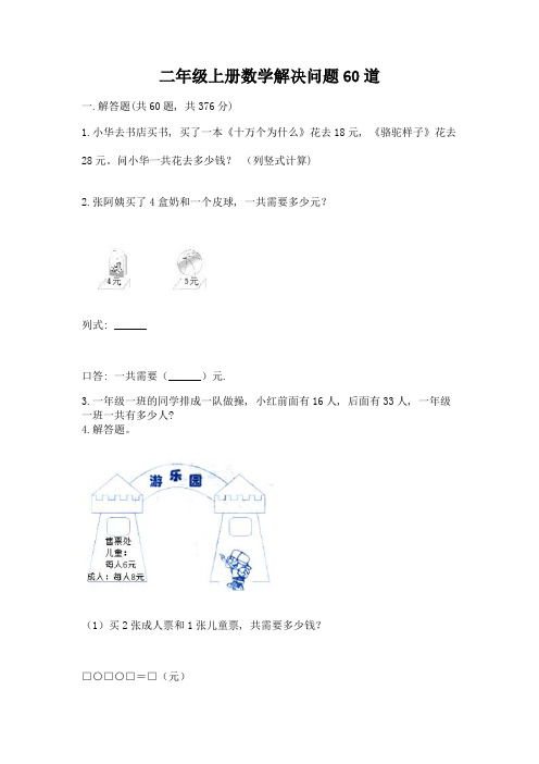 二年级上册数学解决问题60道含完整答案(精品)