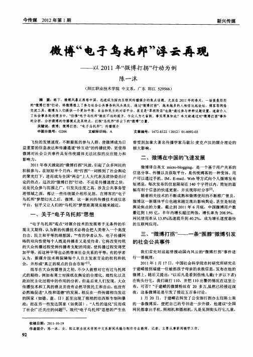 微博＂电子乌托邦＂浮云再现——以2011年＂微博打拐＂行动为例