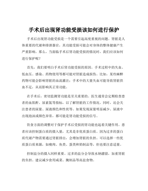 手术后出现肾功能受损该如何进行保护