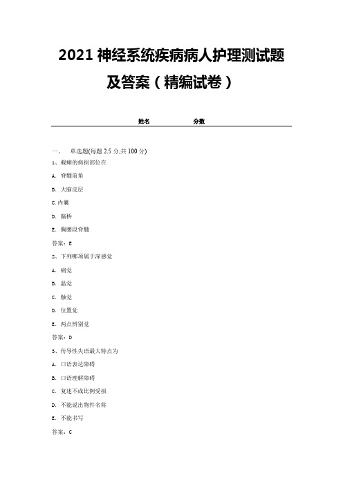 2021神经系统疾病病人护理测试题及答案(精编试卷)【带答案】 (1)