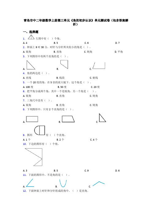 青岛市中二年级数学上册第三单元《角的初步认识》单元测试卷(包含答案解析)