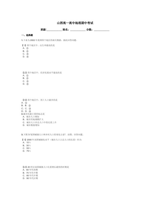 山西高一高中地理期中考试带答案解析