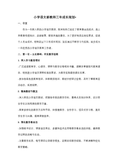 新教师三年成长规划