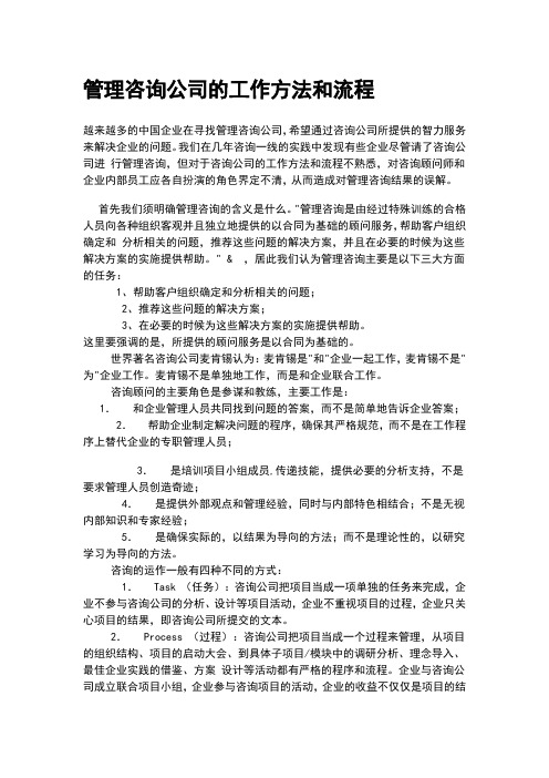 管理咨询公司的工作方法和流程