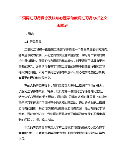 二语词汇习得概念及认知心理学角度词汇习得分析之文献概述