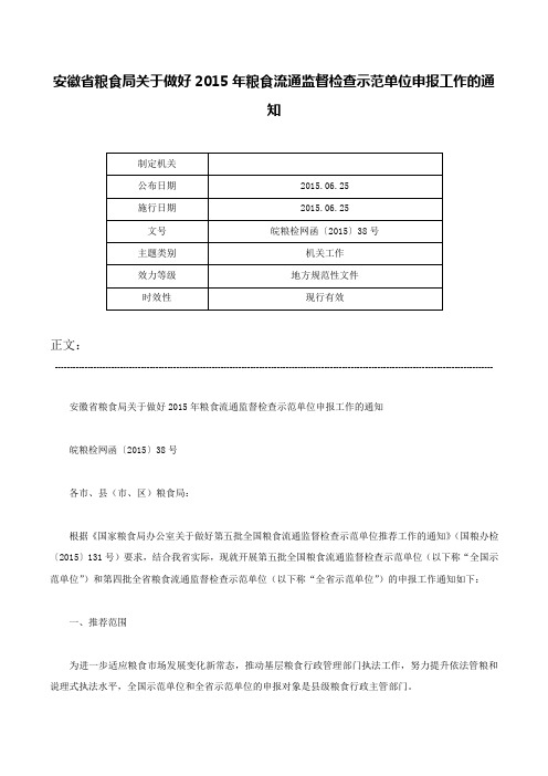 安徽省粮食局关于做好2015年粮食流通监督检查示范单位申报工作的通知-皖粮检网函〔2015〕38号