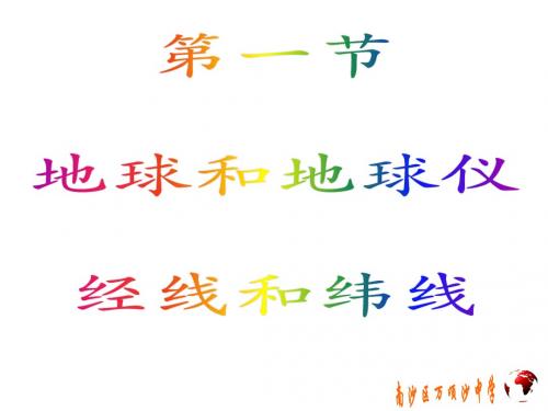 二、经线和纬线