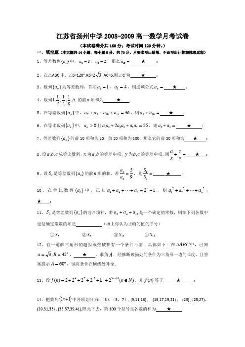 江苏省扬州中学2008-2009高一数学月考试卷(解三角形与数列部分 有答案)