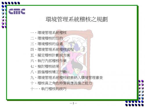 ISO14001环境系统稽核指引