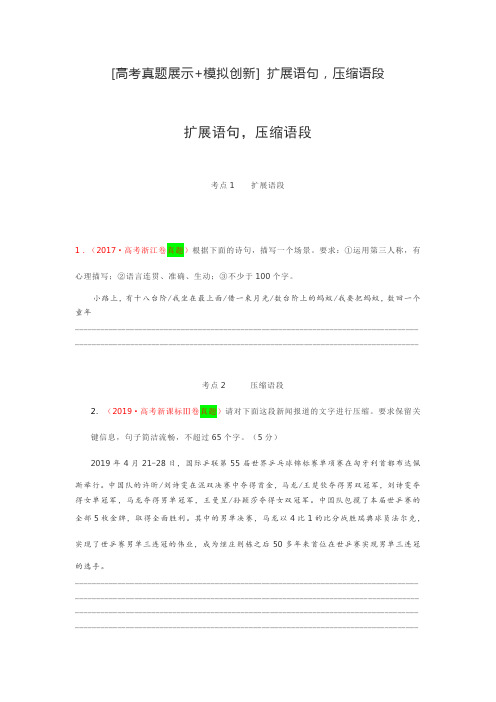 高考真题展示扩展与压缩语段