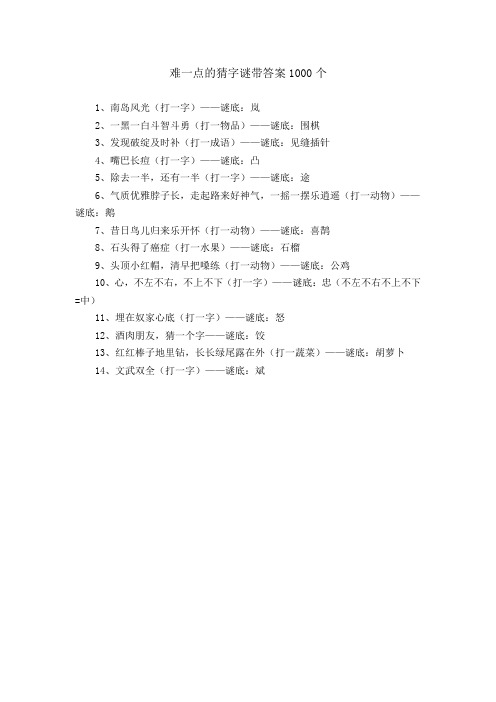 难一点的猜字谜带答案1000个