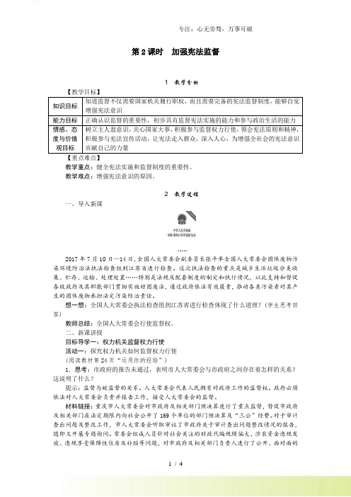 部编版初中道德与法治第2课时 加强宪法监督-教案