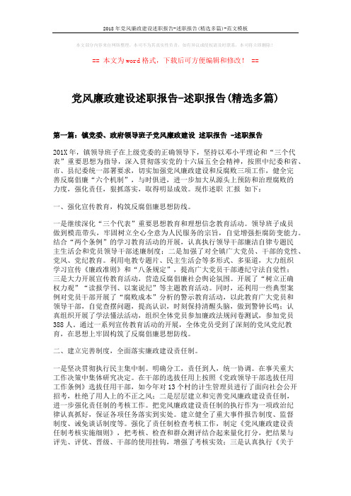 2018年党风廉政建设述职报告-述职报告(精选多篇)-范文模板 (10页)