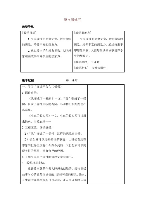 部编版三年级语文下册语文园地五(教案+反思+课时练习及答案)