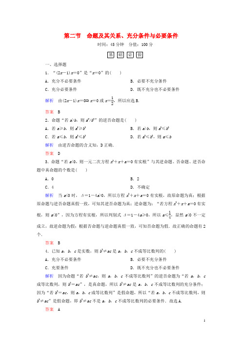 届高考数学一轮总复习1.2命题及其关系、充分条件与必要条件练习【含答案】