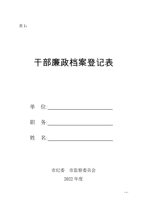 干部廉政档案登记表