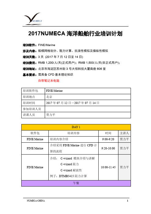 2017_NUMECA软件公开培训计划_船舶海洋行业