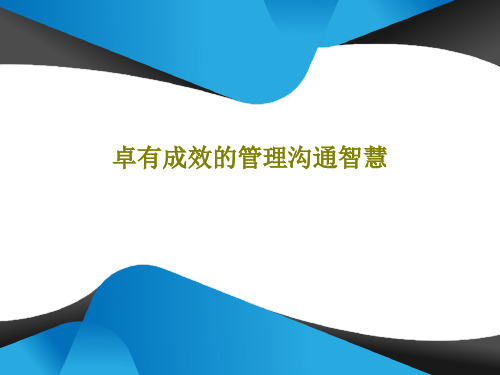 卓有成效的管理沟通智慧共61页