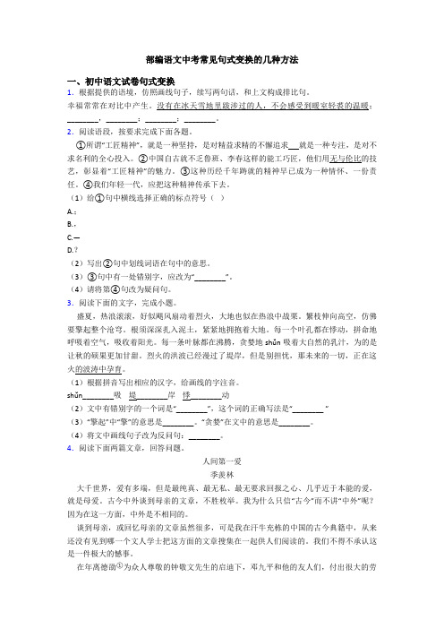 部编语文中考常见句式变换的几种方法