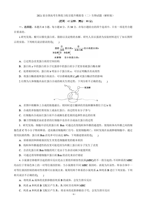 2021届全国高考生物复习收官提升模拟卷(二)生物试题(解析版)