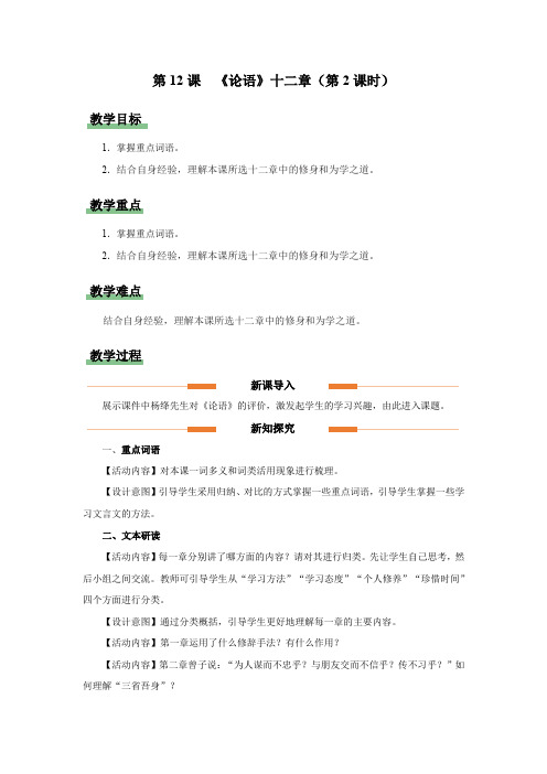 12 《论语》十二章(第2课时)教学设计 七年级语文上册(统编版2024)