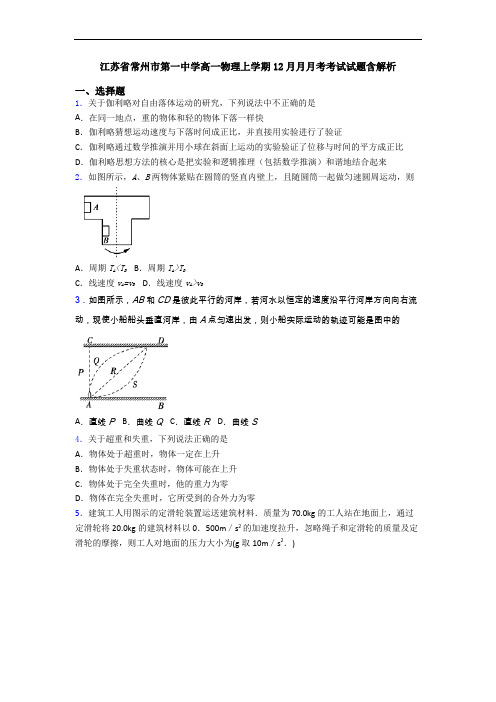 江苏省常州市第一中学高一物理上学期12月月月考考试试题含解析