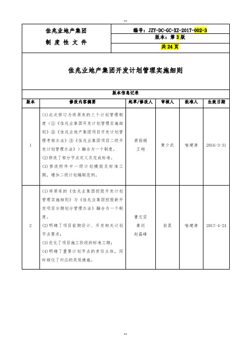 《佳兆业地产集团开发计划管理实施细则》