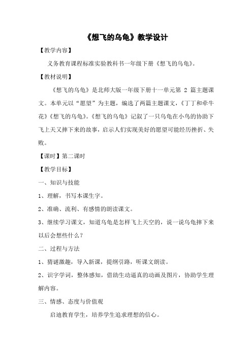 北师大版语文一年级《想飞的乌龟》优质课教案_29