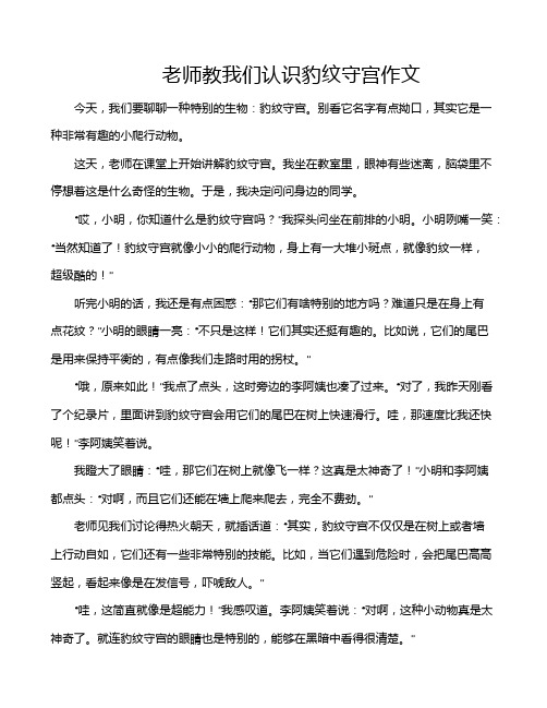 老师教我们认识豹纹守宫作文