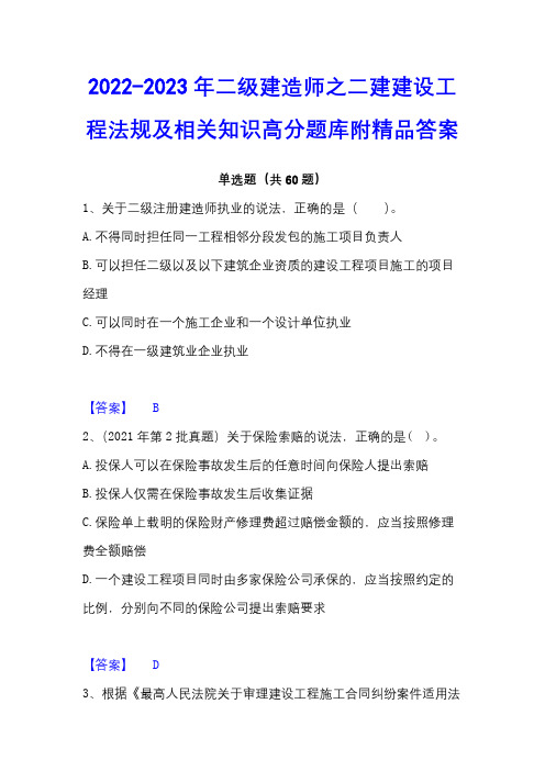 2022-2023年二级建造师之二建建设工程法规及相关知识高分题库附精品答案