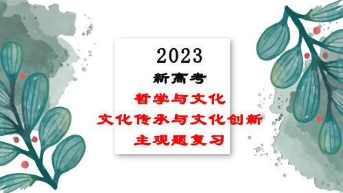 必修四  文化传承与文化创新-2023年高考政治主观题专题(新教材专用)