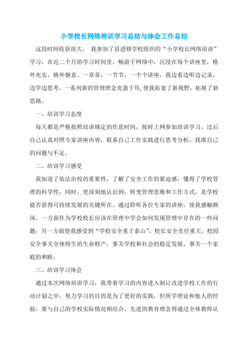 小学校长网络培训学习总结与体会工作总结