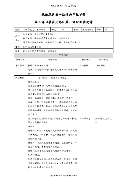 统编人教版六年级下册道德与法治 第3课 学会反思(第1课时) 教案(教学设计)