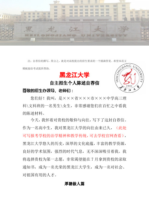 2016年黑龙江大学自主招生个人陈述自荐信范文可编辑word文档下载