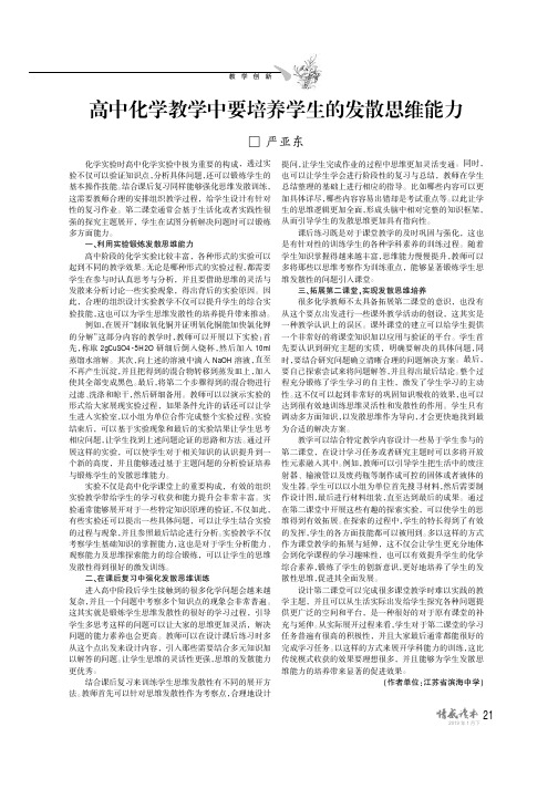 高中化学教学中要培养学生的发散思维能力