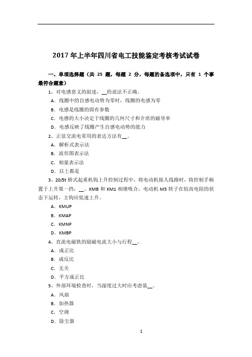 2017年上半年四川省电工技能鉴定考核考试试卷