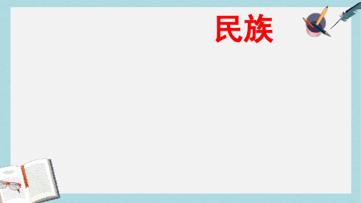 八年级地理上册_第一章_第三节《民族》_新人教版ppt课件