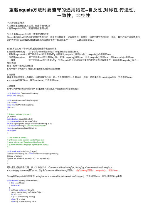 重载equals方法时要遵守的通用约定--自反性,对称性,传递性，一致性，非空性