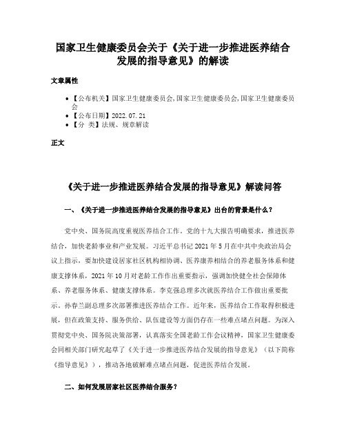 国家卫生健康委员会关于《关于进一步推进医养结合发展的指导意见》的解读