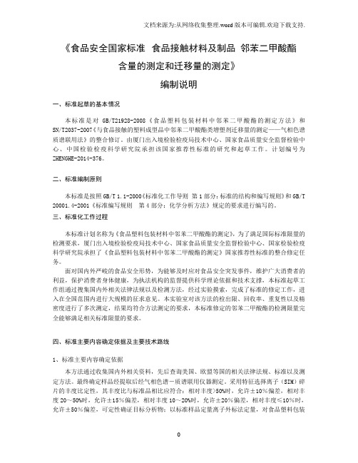 食品安全国家标准食品接触材料及制品邻苯二甲酸酯含量和迁移量的测定(编制说明)