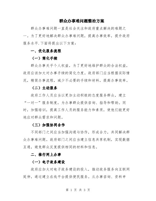 群众办事难问题整治方案