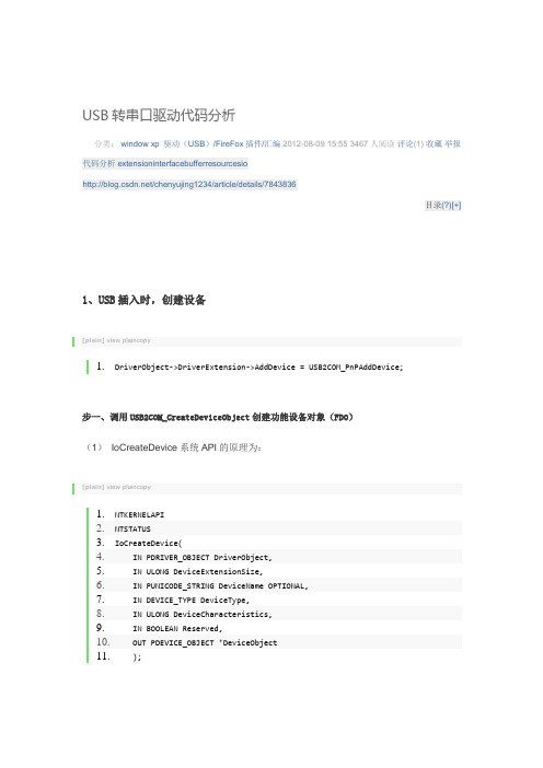 USB转串口驱动代码分析